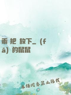 乖 把劍放下